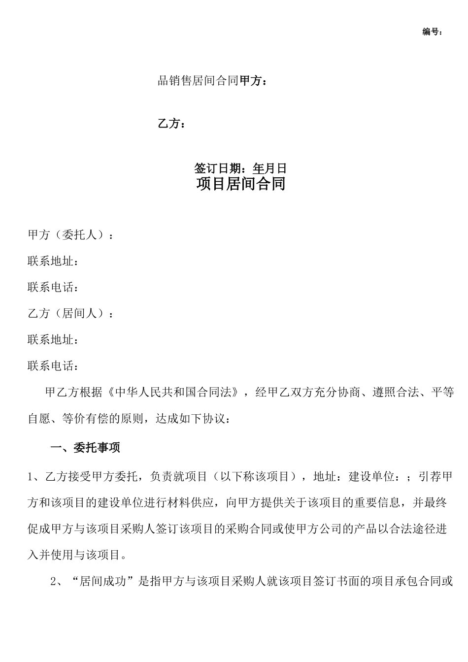 项目居间协议居间合同模板_第1页