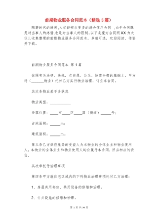 前期物业服务合同范本(精选5篇)