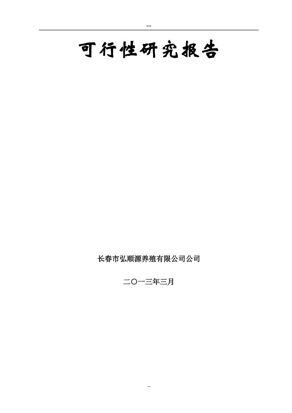 (经管类)某地区养猪场大型沼气工程建设项目可行性研_第3页