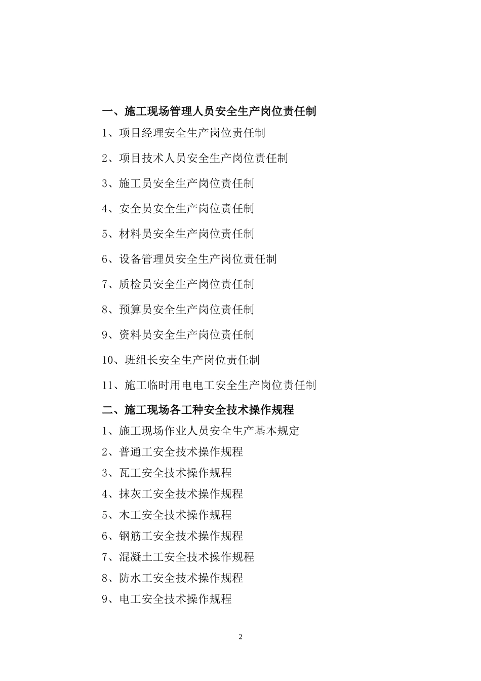 (第二册)管理制度、岗位责任制、操作规程_第2页