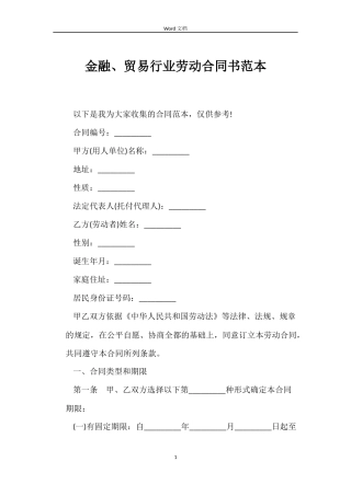 金融、贸易行业劳动合同书范本