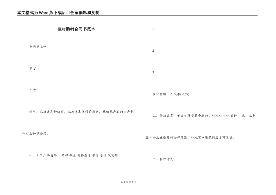 建材购销合同书范本_第1页
