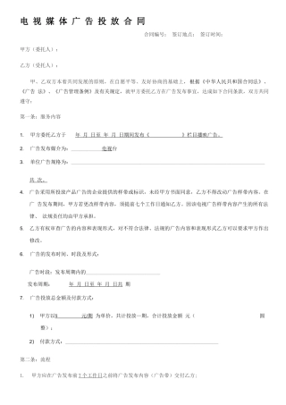 电视媒体广告投放合同