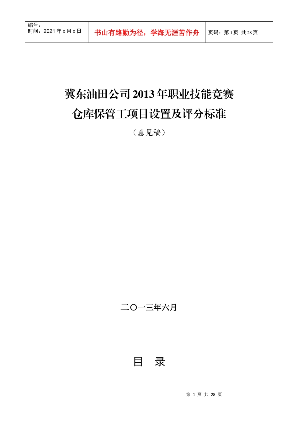 (终版)公司技能竞赛仓库保管工项目设置及评分标准_第1页