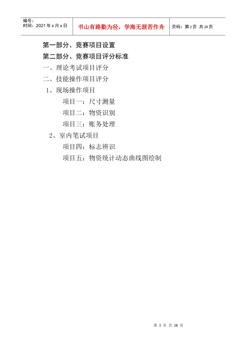 (终版)公司技能竞赛仓库保管工项目设置及评分标准_第2页