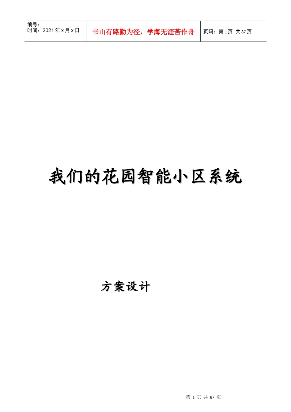 (大楼安防系统参考)智能小区系统投标书_第1页