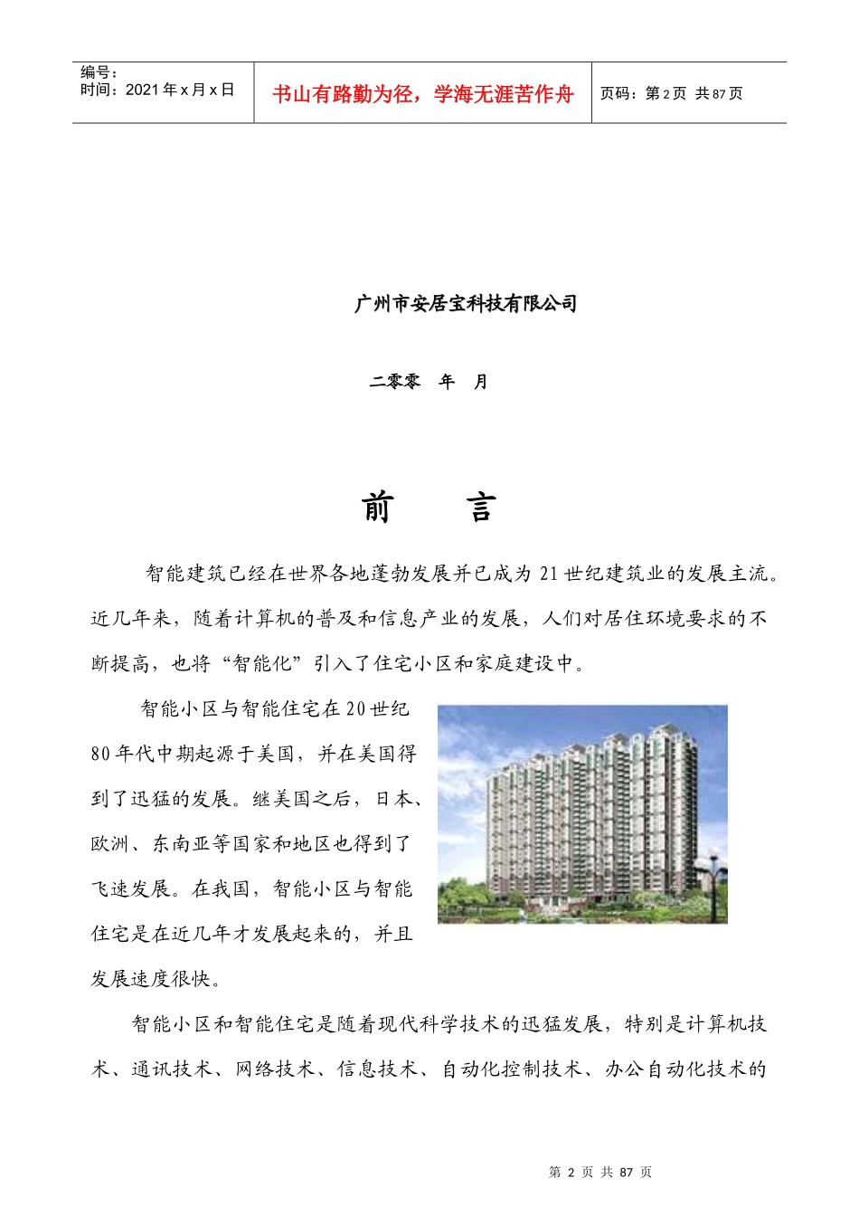 (大楼安防系统参考)智能小区系统投标书_第2页