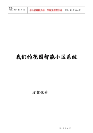 (大楼安防系统参考)智能小区系统投标书