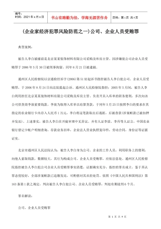 (企业家经济犯罪风险防范之一)公司、企业人员受贿案
