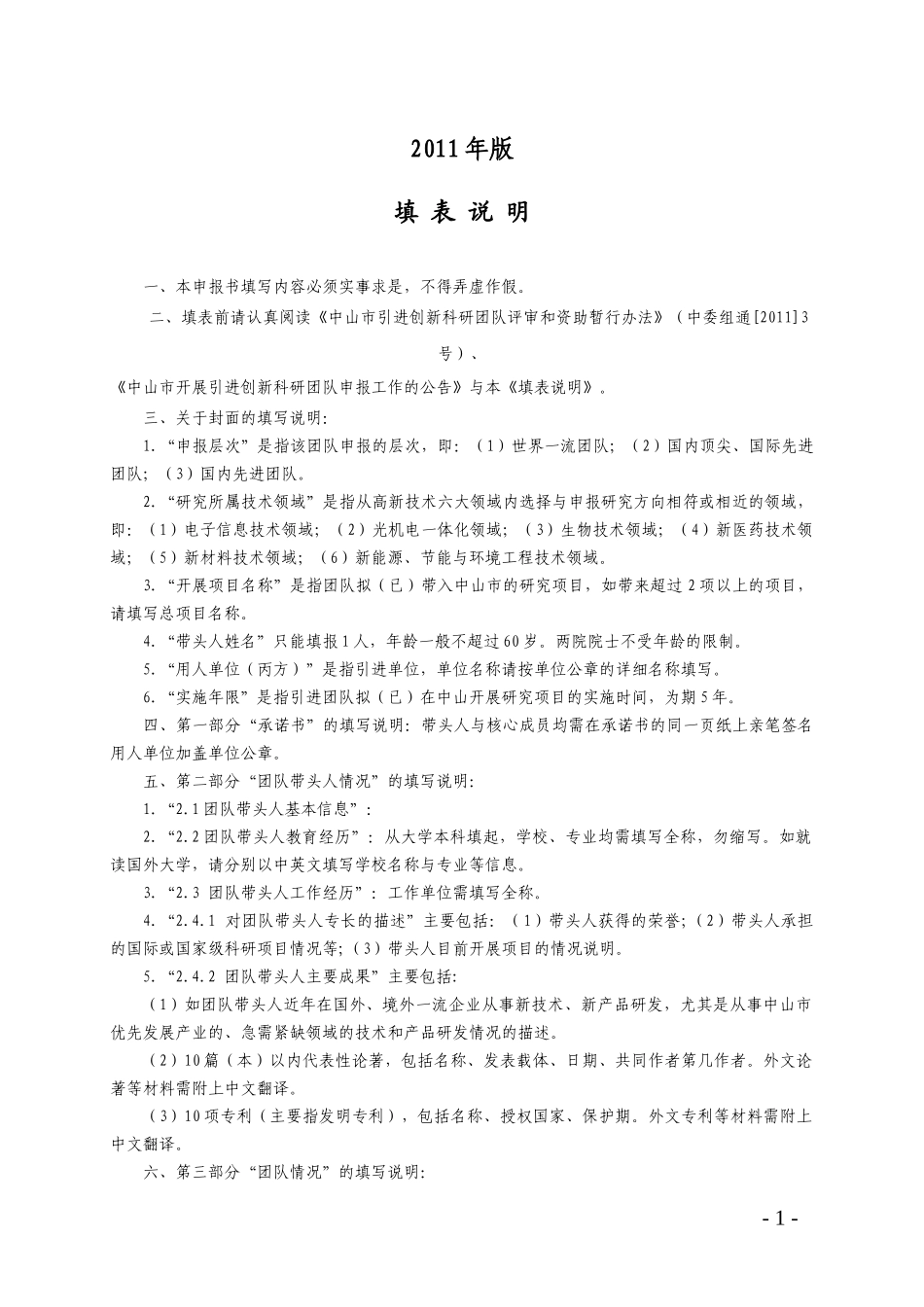 (附件)XXXX年中山中山市引进创新科研团队申报书_第2页