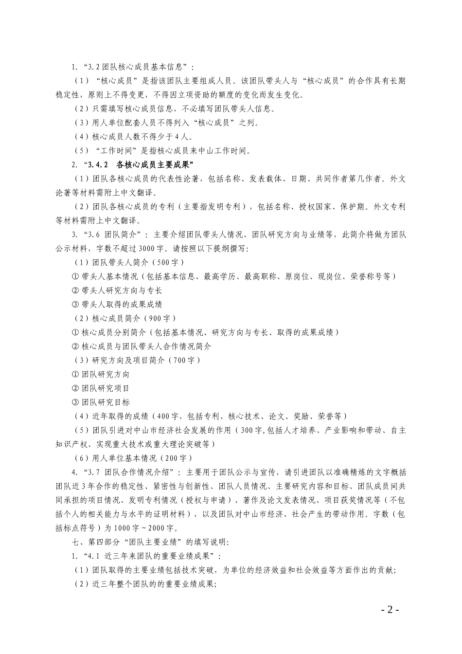 (附件)XXXX年中山中山市引进创新科研团队申报书_第3页