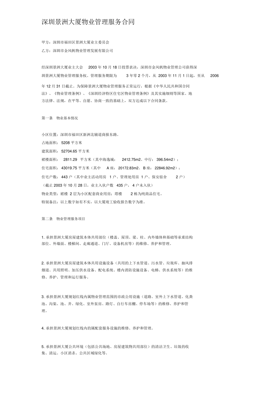 大厦物业管理服务合同范本_第1页