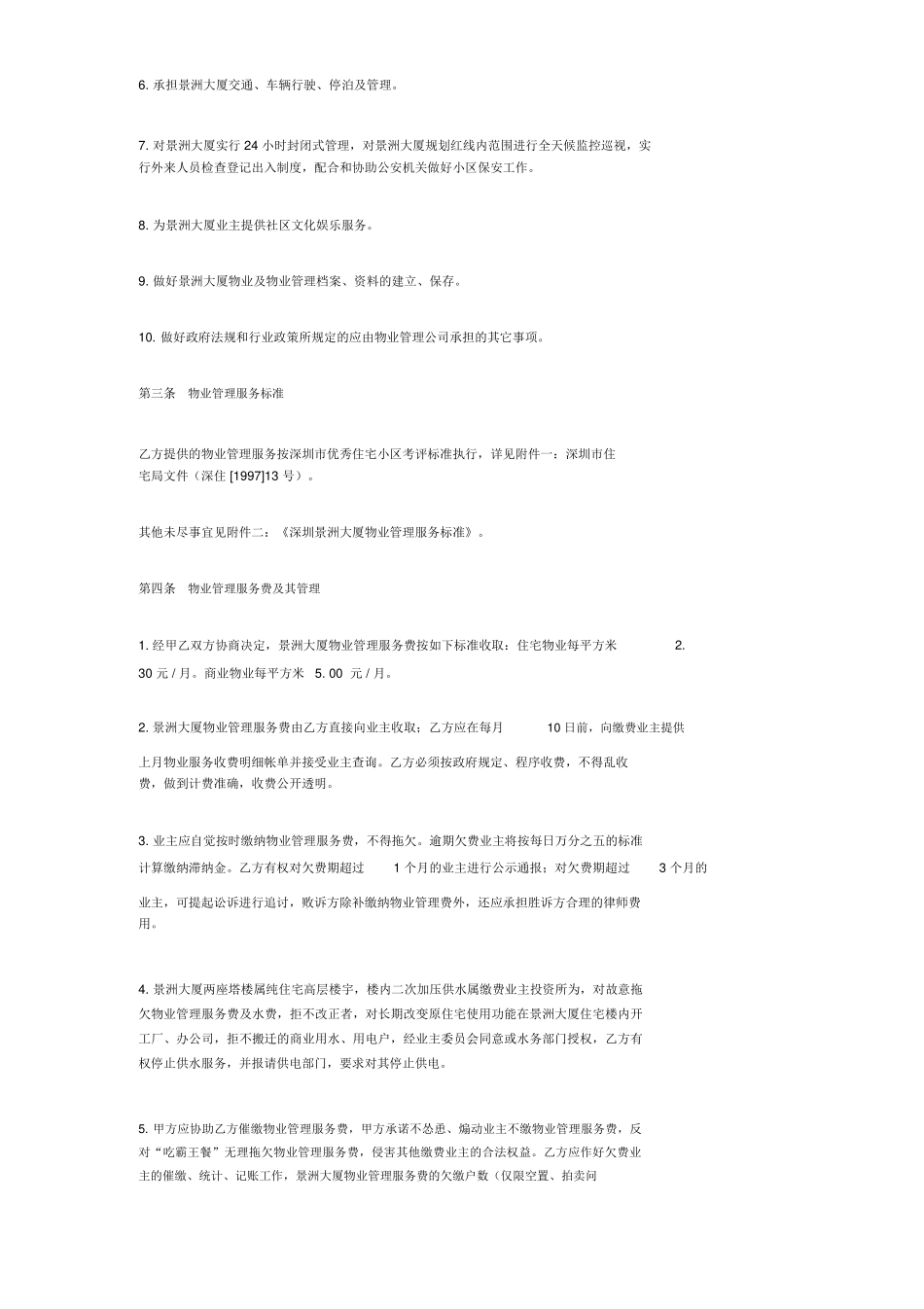大厦物业管理服务合同范本_第2页