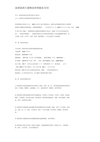 大厦物业管理服务合同范本