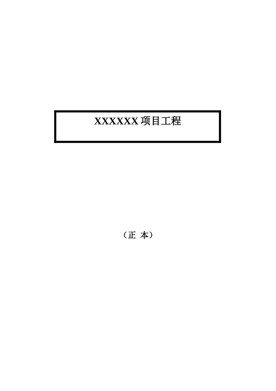 (二)投标书_第1页