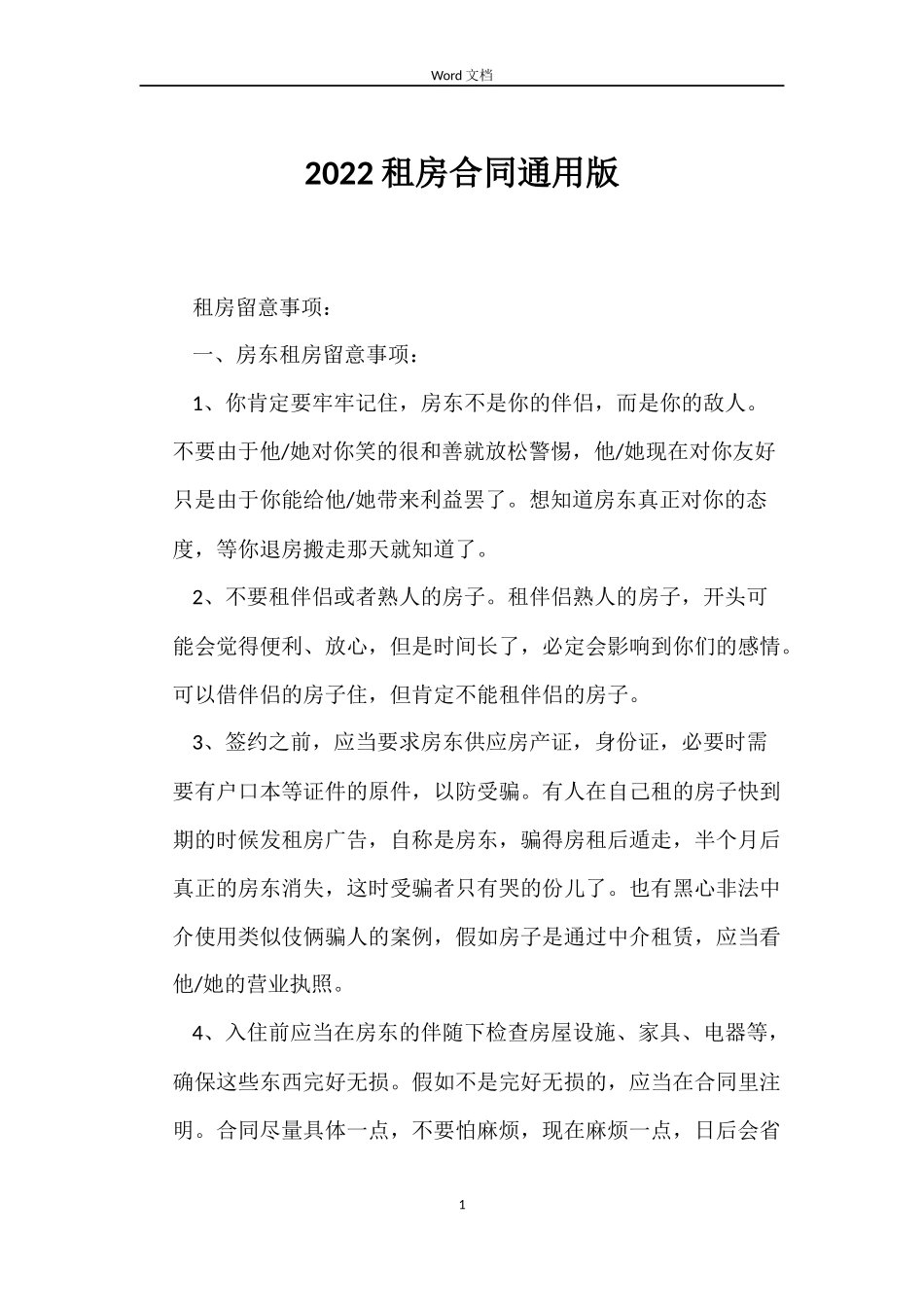 2022租房合同版_第1页