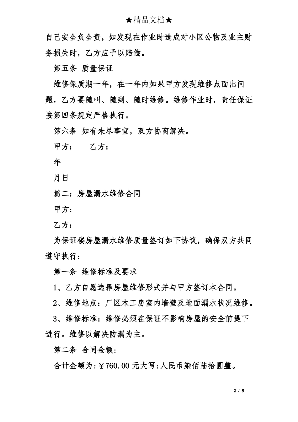 房顶漏水维修合同协议范本_第2页