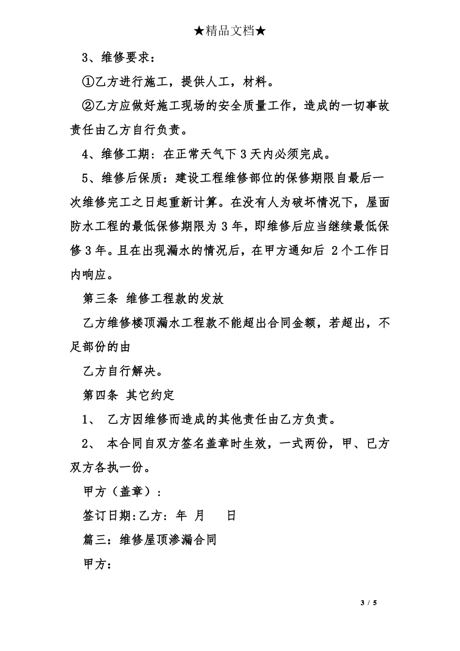 房顶漏水维修合同协议范本_第3页
