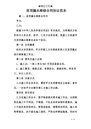 房顶漏水维修合同协议范本