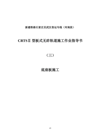 (三)底座板施工(修改稿)