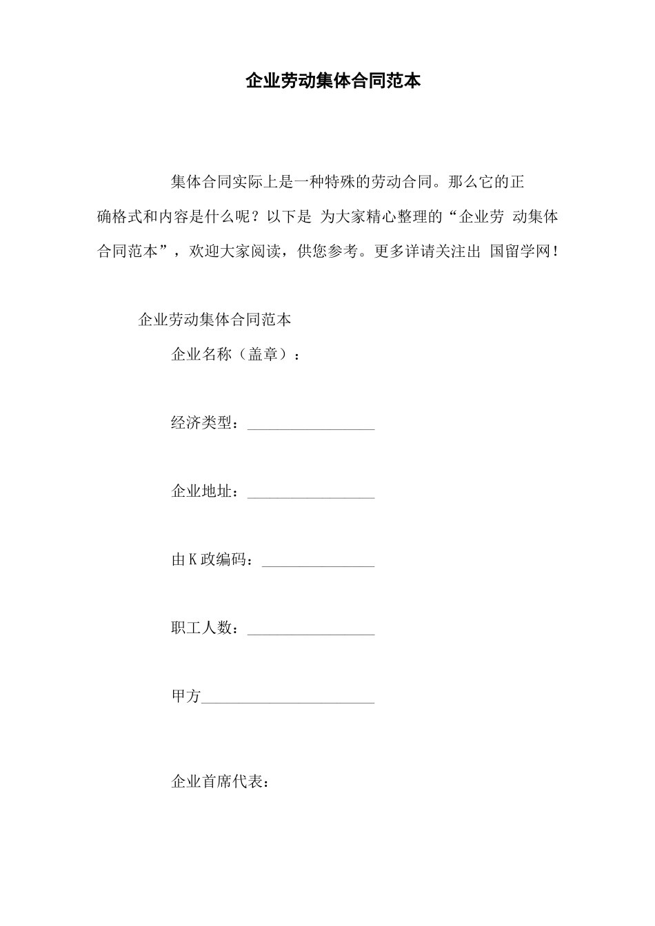 企业劳动集体合同范本_第1页