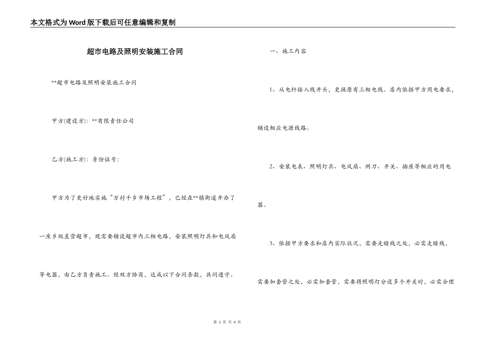 超市电路及照明安装施工合同_第1页