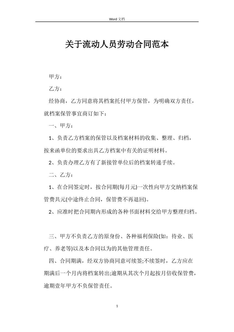 关于流动人员劳动合同_第1页