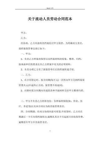 关于流动人员劳动合同