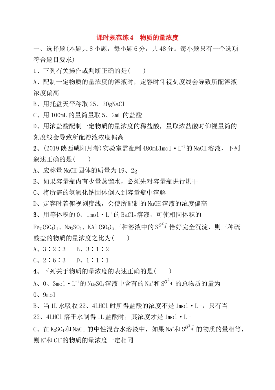 课时规范练 物质的量浓度_第1页