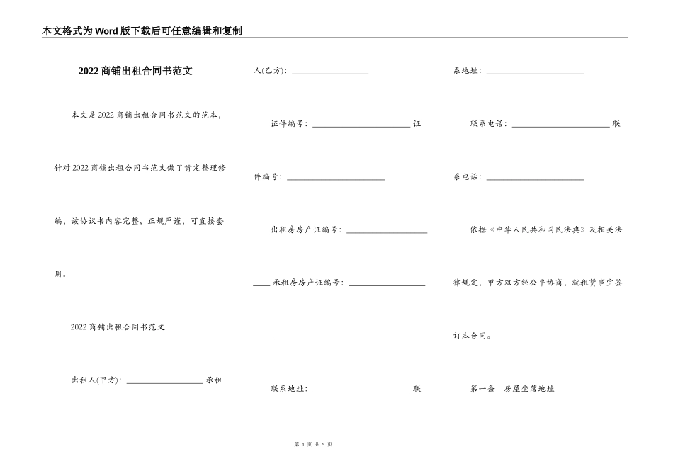 2022商铺出租合同书范文_第1页