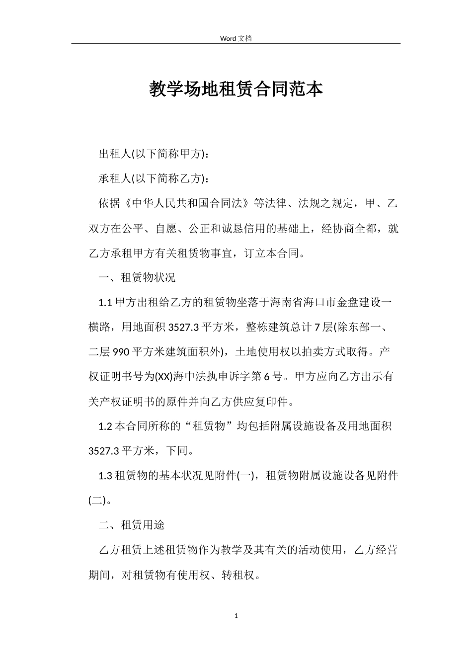 教学场地租赁合同_第1页