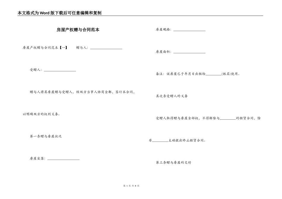 房屋产权赠与合同范本_第1页