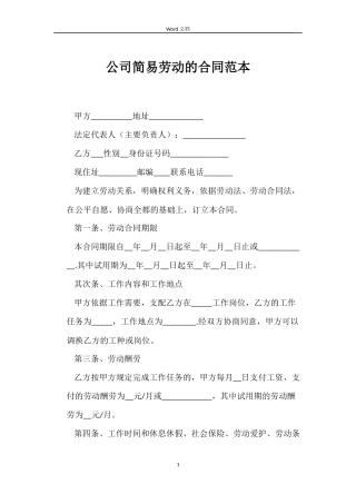 公司简易劳动的合同