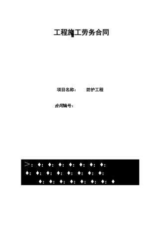 防护网工程劳务施工合同