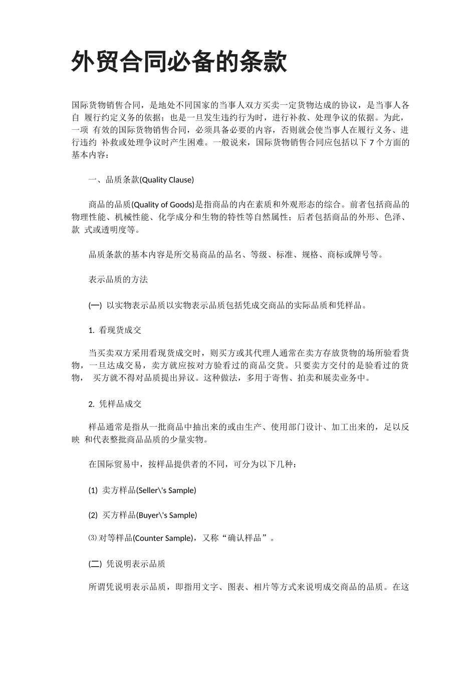 外贸合同必备的条款_第1页