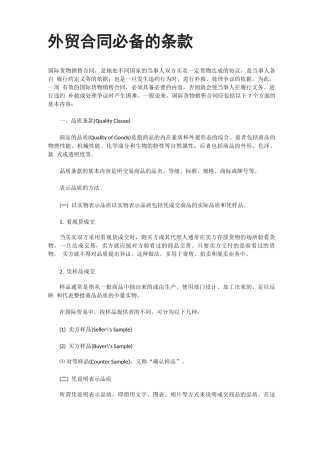 外贸合同必备的条款