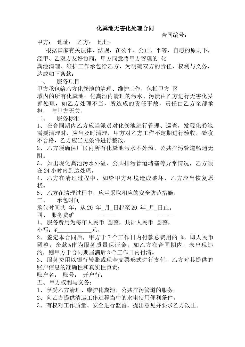 化粪池无害化处理合同_第1页