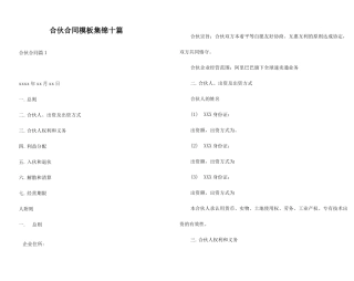 合伙合同模板集锦十篇