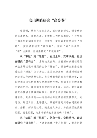 交出调查研究“高分卷”
