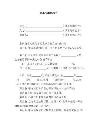 轿车买卖契约书