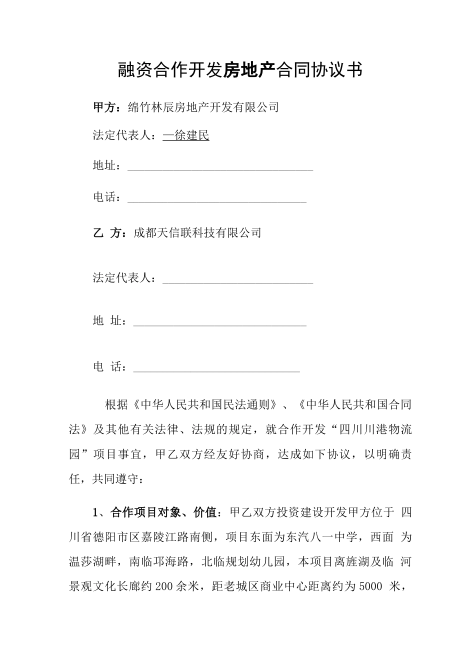 融资合作开发房地产合同协议书_第1页