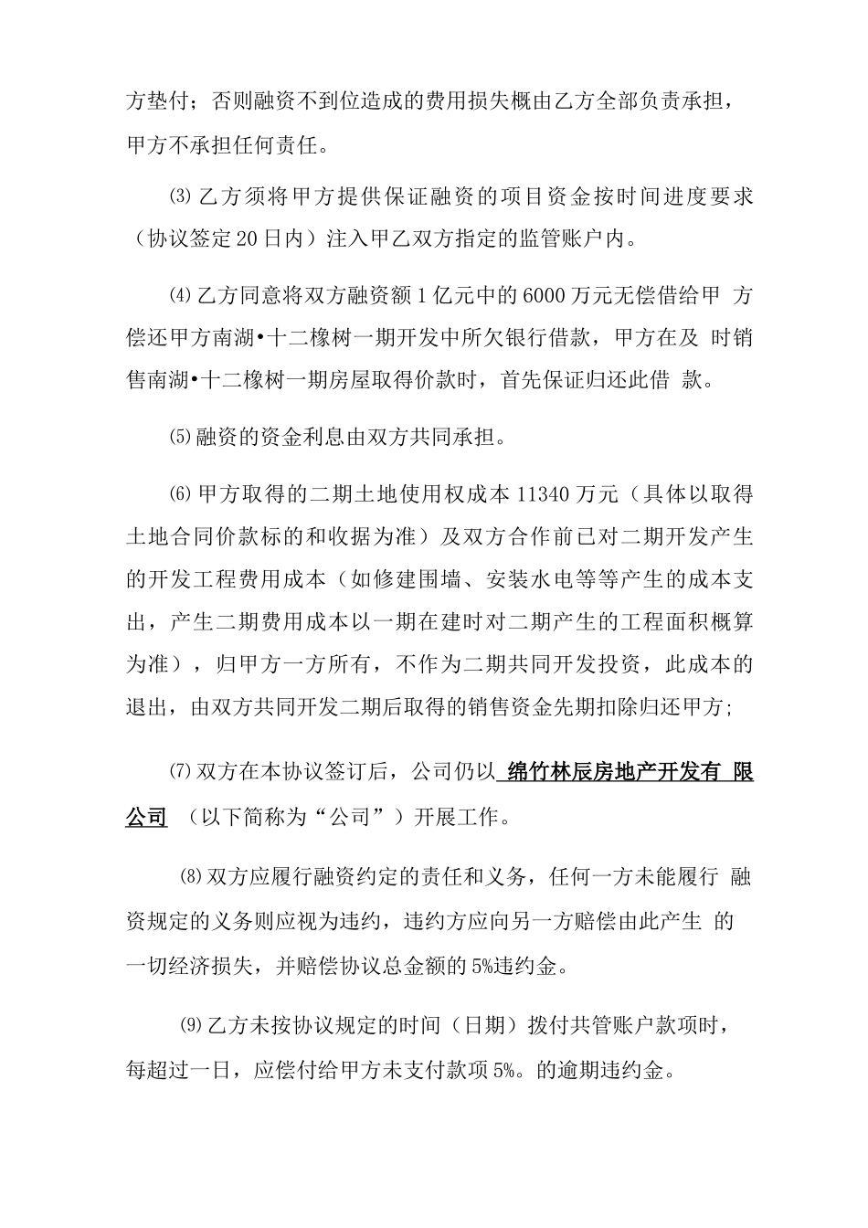 融资合作开发房地产合同协议书_第3页