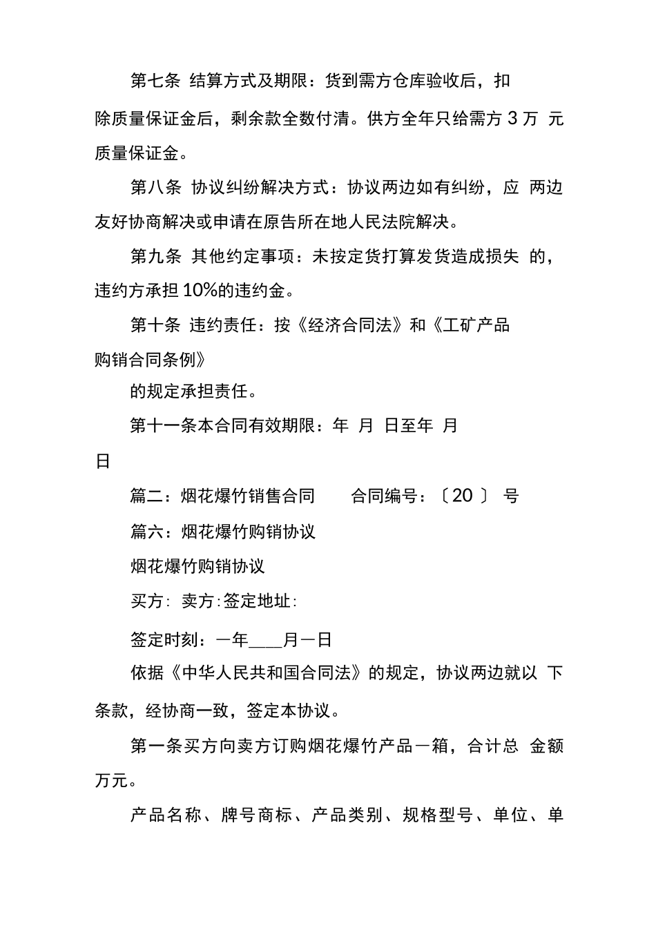 烟花爆竹销售合同_第2页