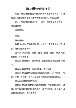 烟花爆竹销售合同