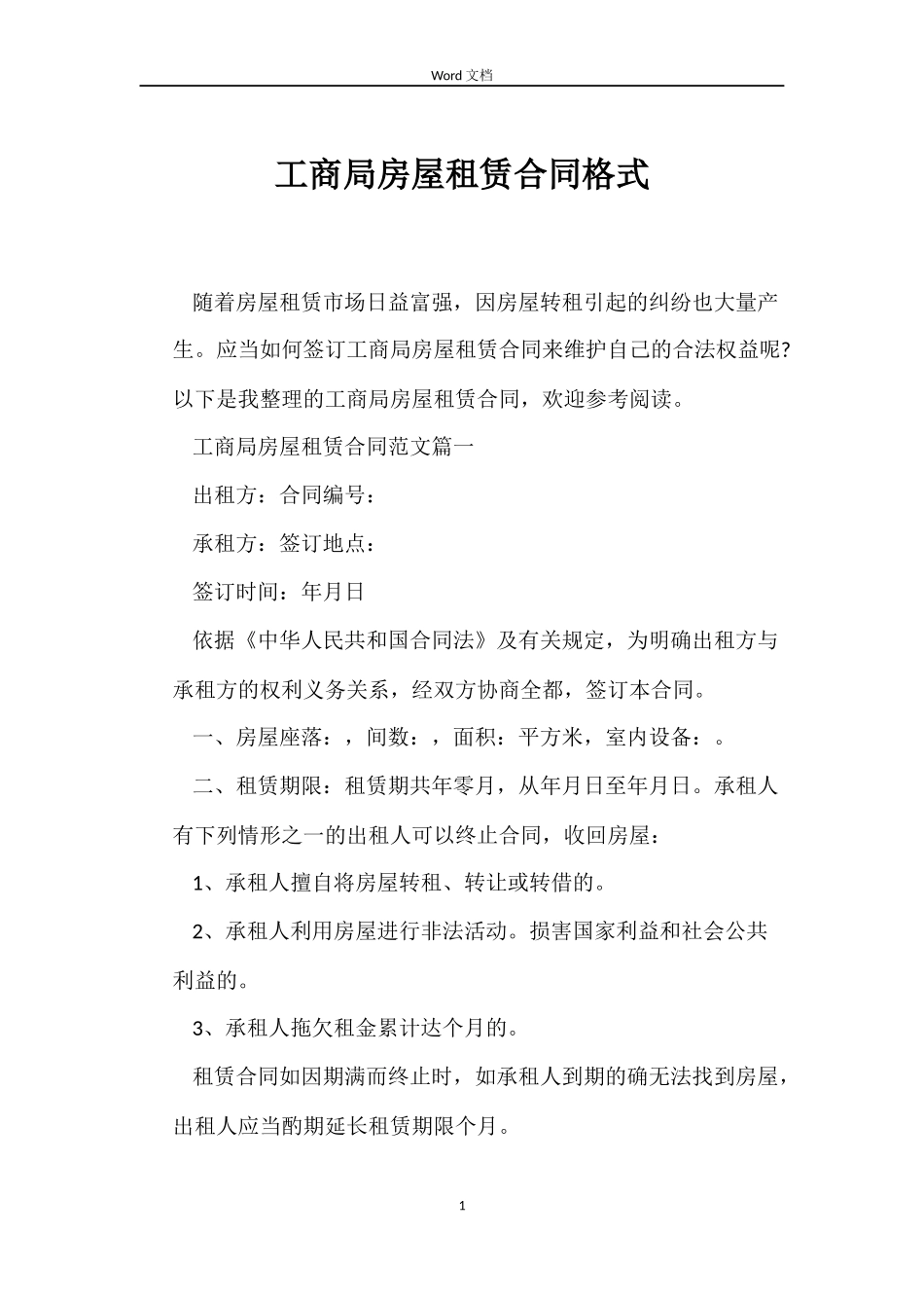 工商局房屋租赁合同格式_第1页