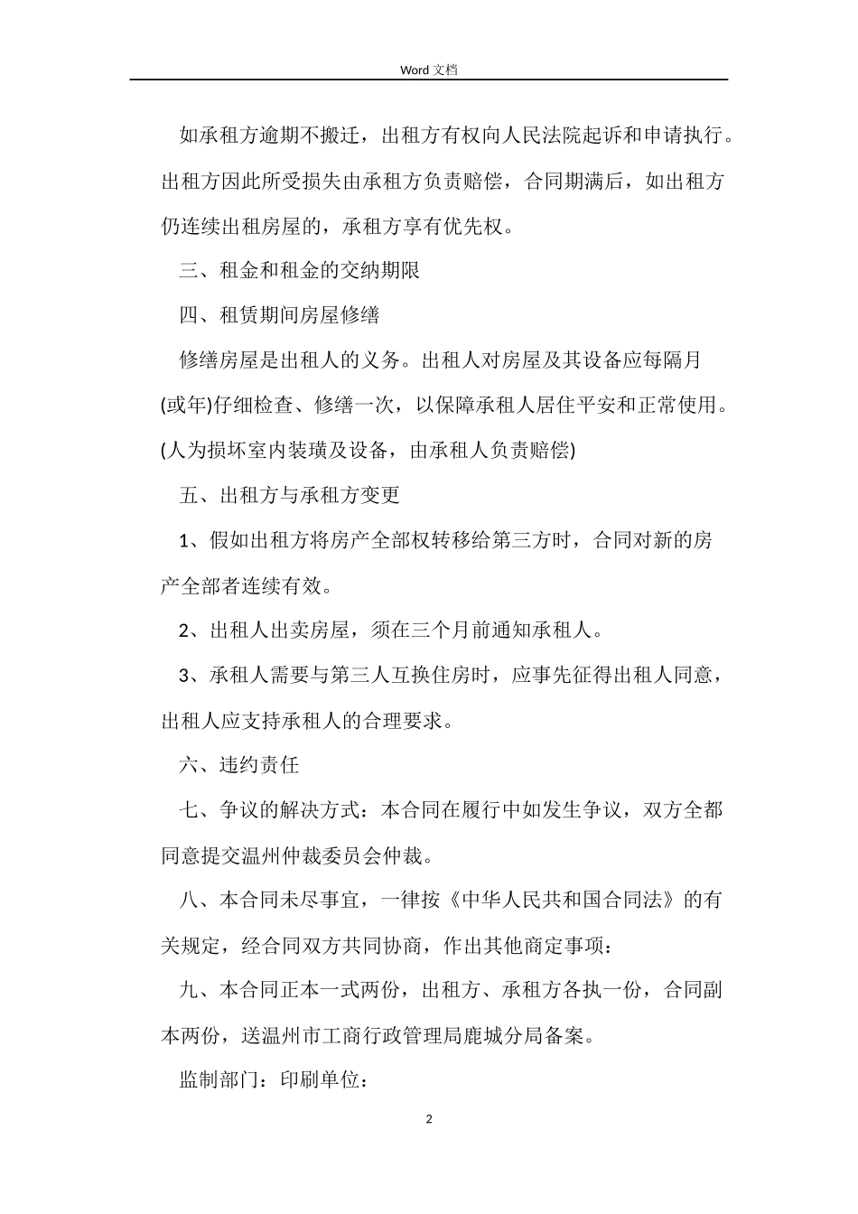 工商局房屋租赁合同格式_第2页