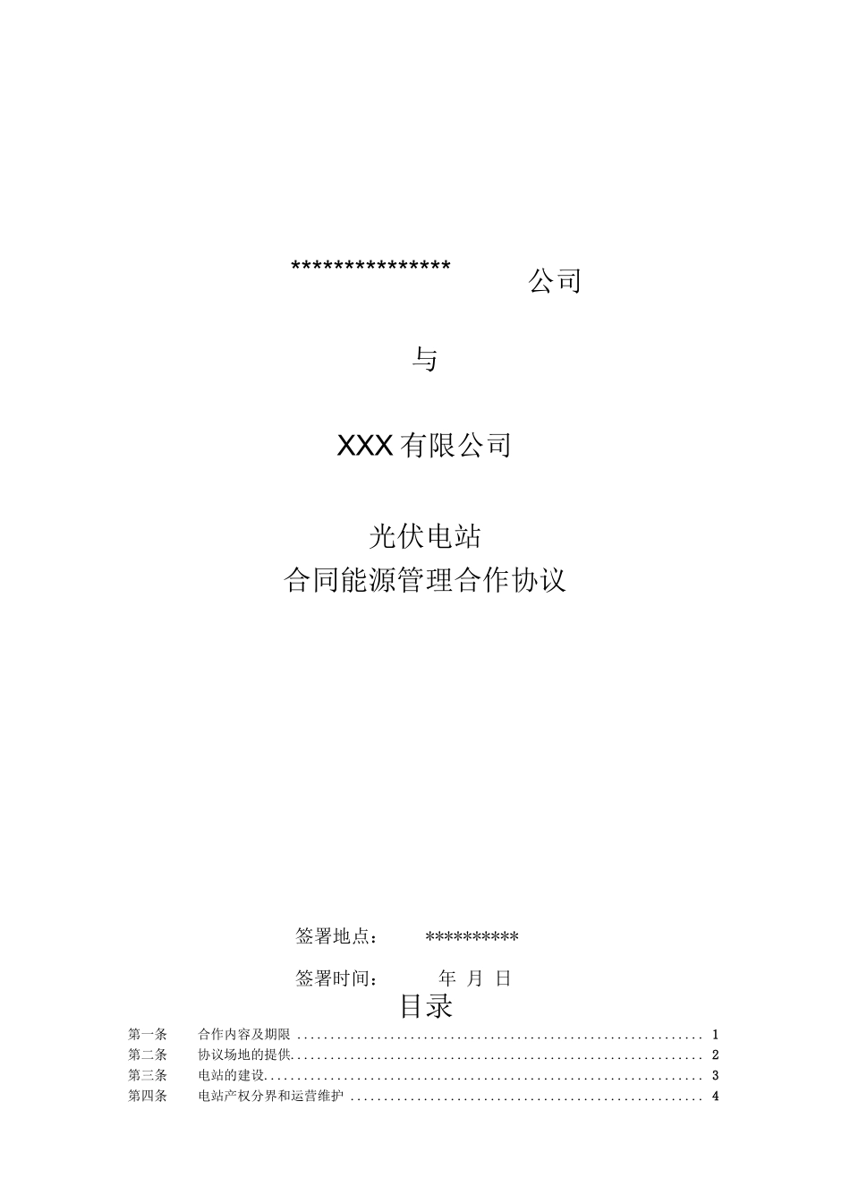 分布式光伏合同能源管理合作协议模板_第1页