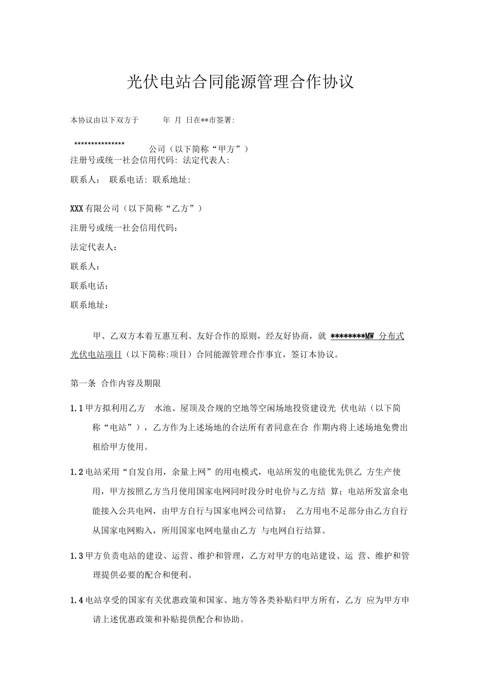 分布式光伏合同能源管理合作协议模板_第3页