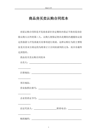 商品房买卖认购合同范本