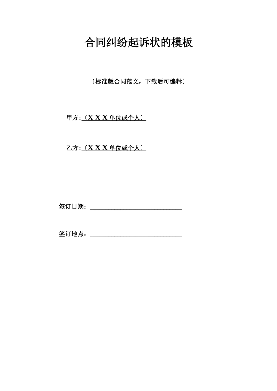 合同纠纷起诉状的模板_第1页